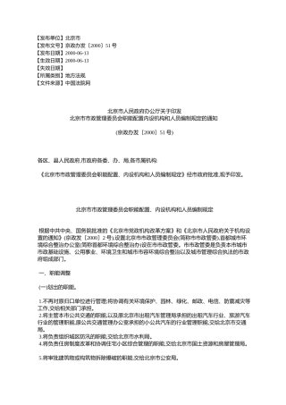 北京市人民政府办公厅关于印发北京市市政管理委员会职能配置内设