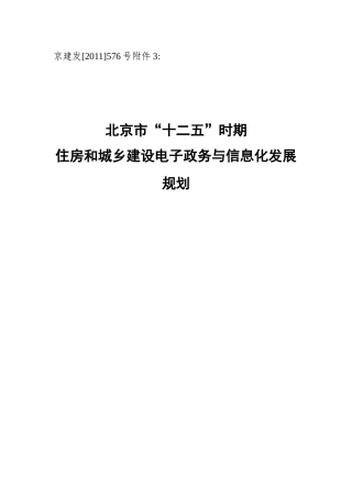 北京地产电子政务和信息化发展
