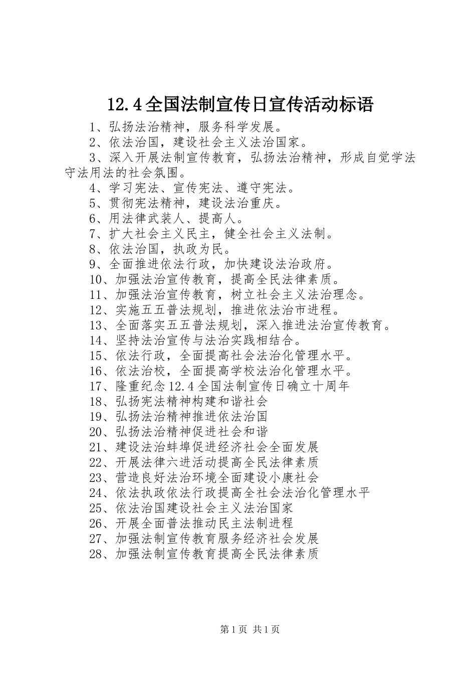 全国法制宣传日宣传活动标语_第1页