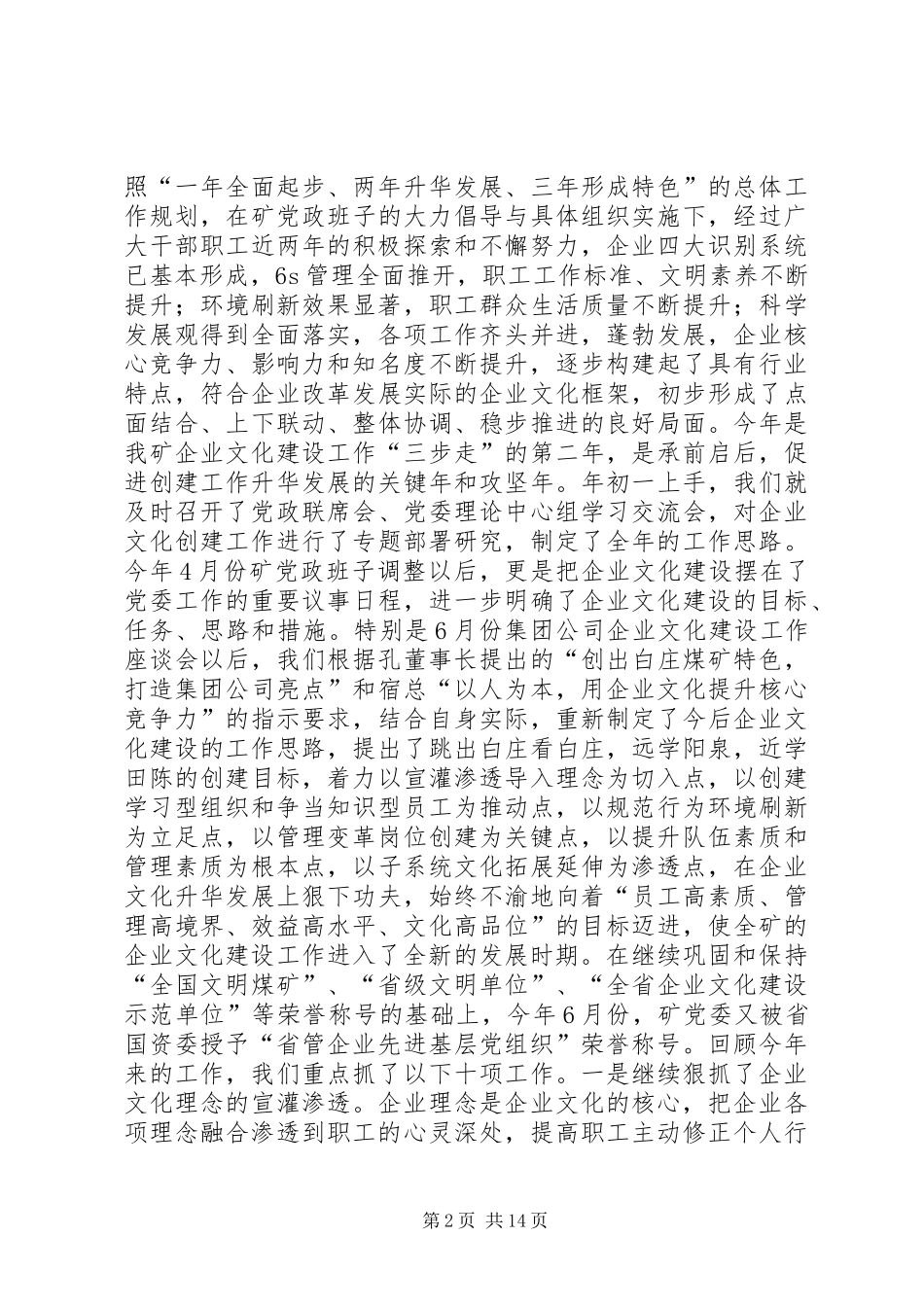 矿党委书记同志在全矿企业文化建设研讨交流暨思想政治工作年会上的致辞_第2页