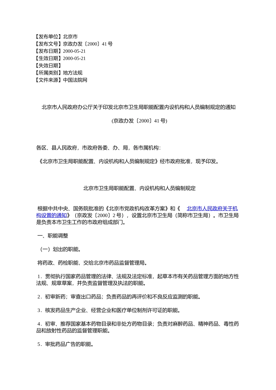 北京市人民政府办公厅关于印发北京市卫生局职能配置内设机构和人_第1页