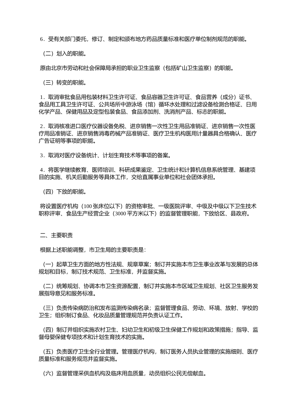 北京市人民政府办公厅关于印发北京市卫生局职能配置内设机构和人_第2页