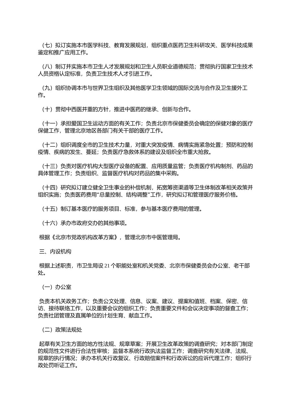 北京市人民政府办公厅关于印发北京市卫生局职能配置内设机构和人_第3页