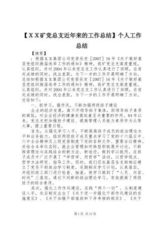 矿党总支近年来的工作总结个人工作总结