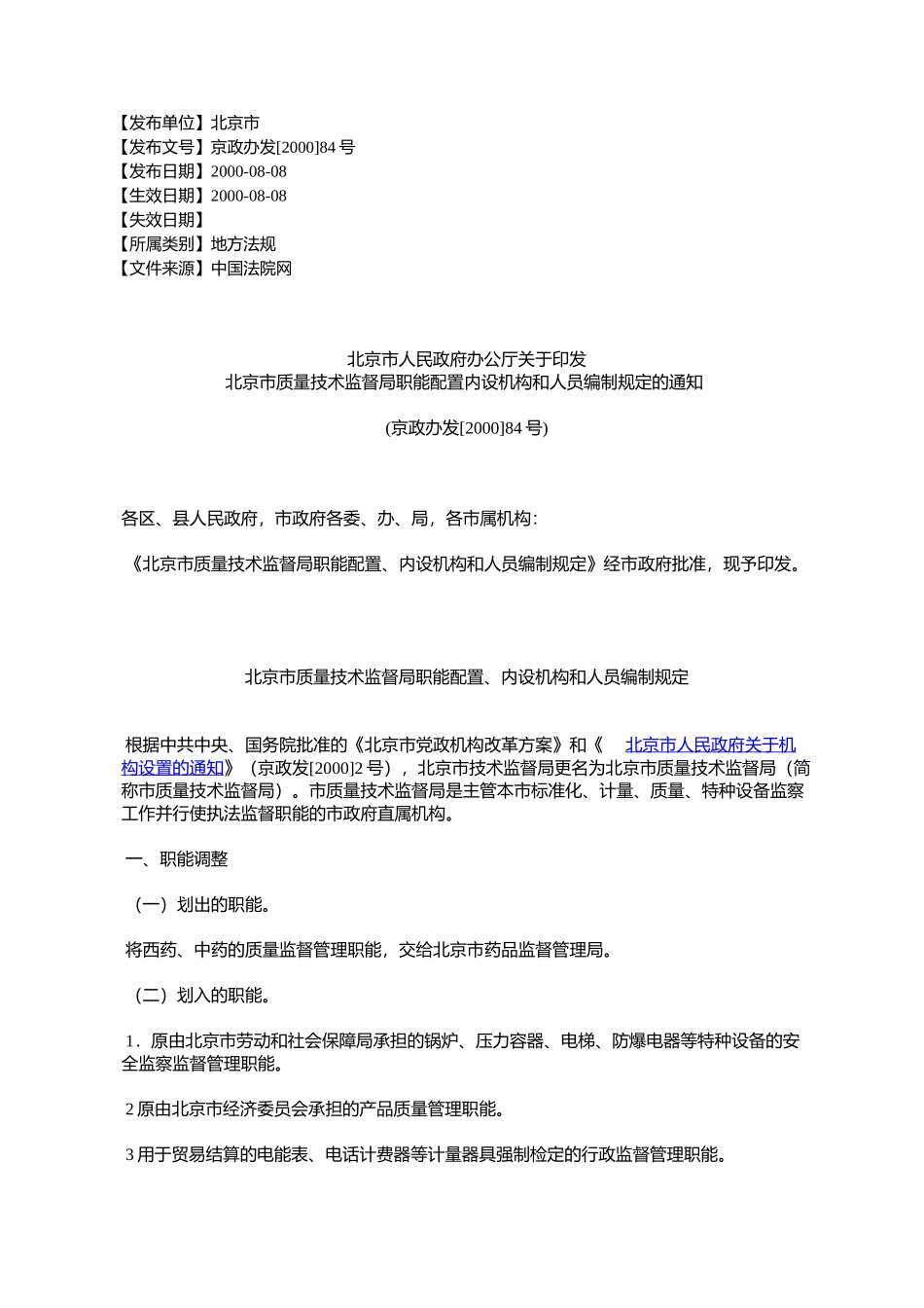北京市人民政府办公厅关于印发北京市质量技术监督局职能配置内设_第1页