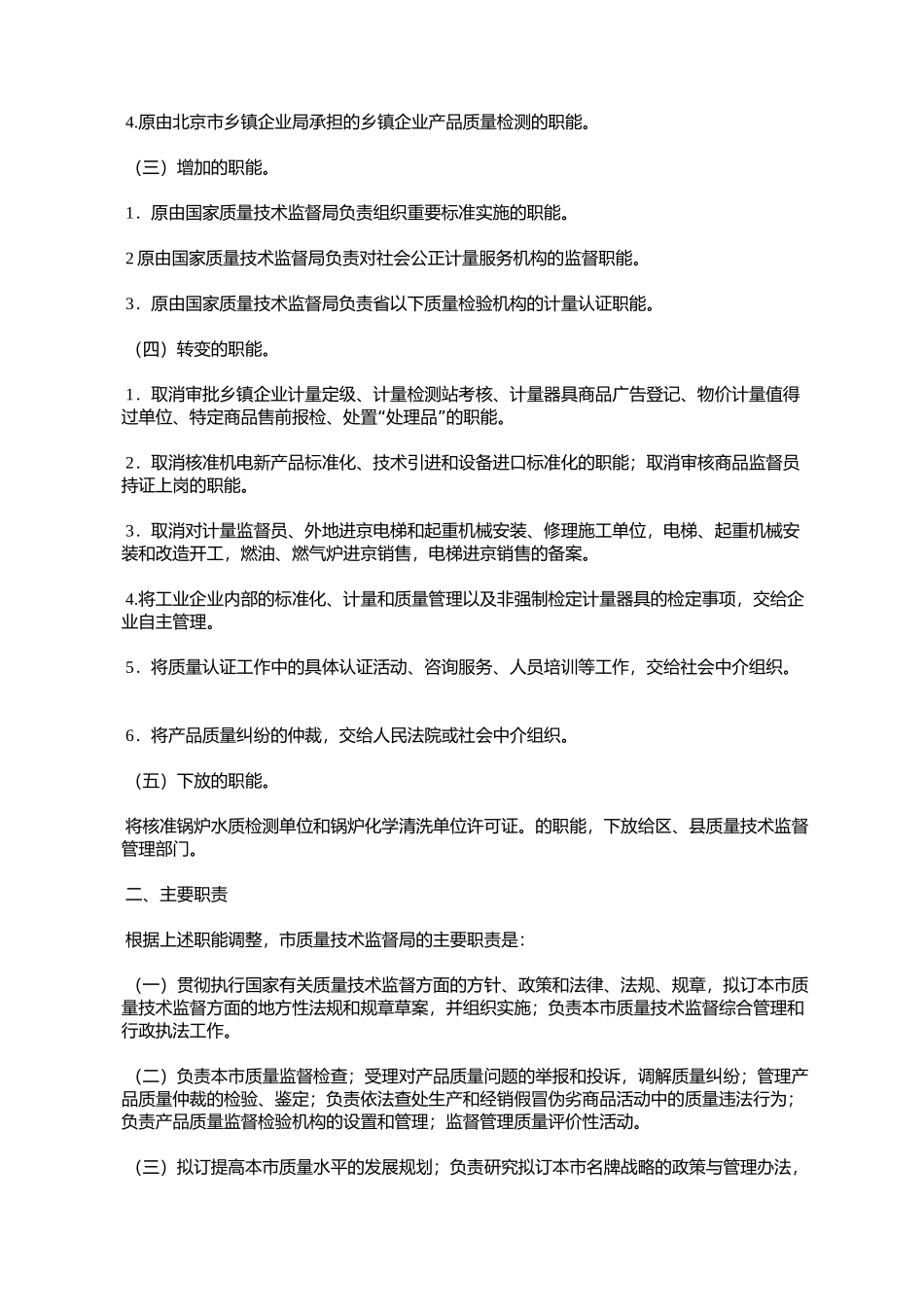 北京市人民政府办公厅关于印发北京市质量技术监督局职能配置内设_第2页