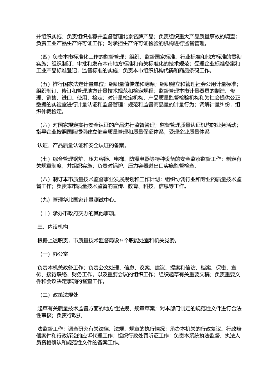 北京市人民政府办公厅关于印发北京市质量技术监督局职能配置内设_第3页