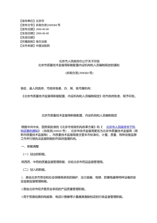 北京市人民政府办公厅关于印发北京市质量技术监督局职能配置内设