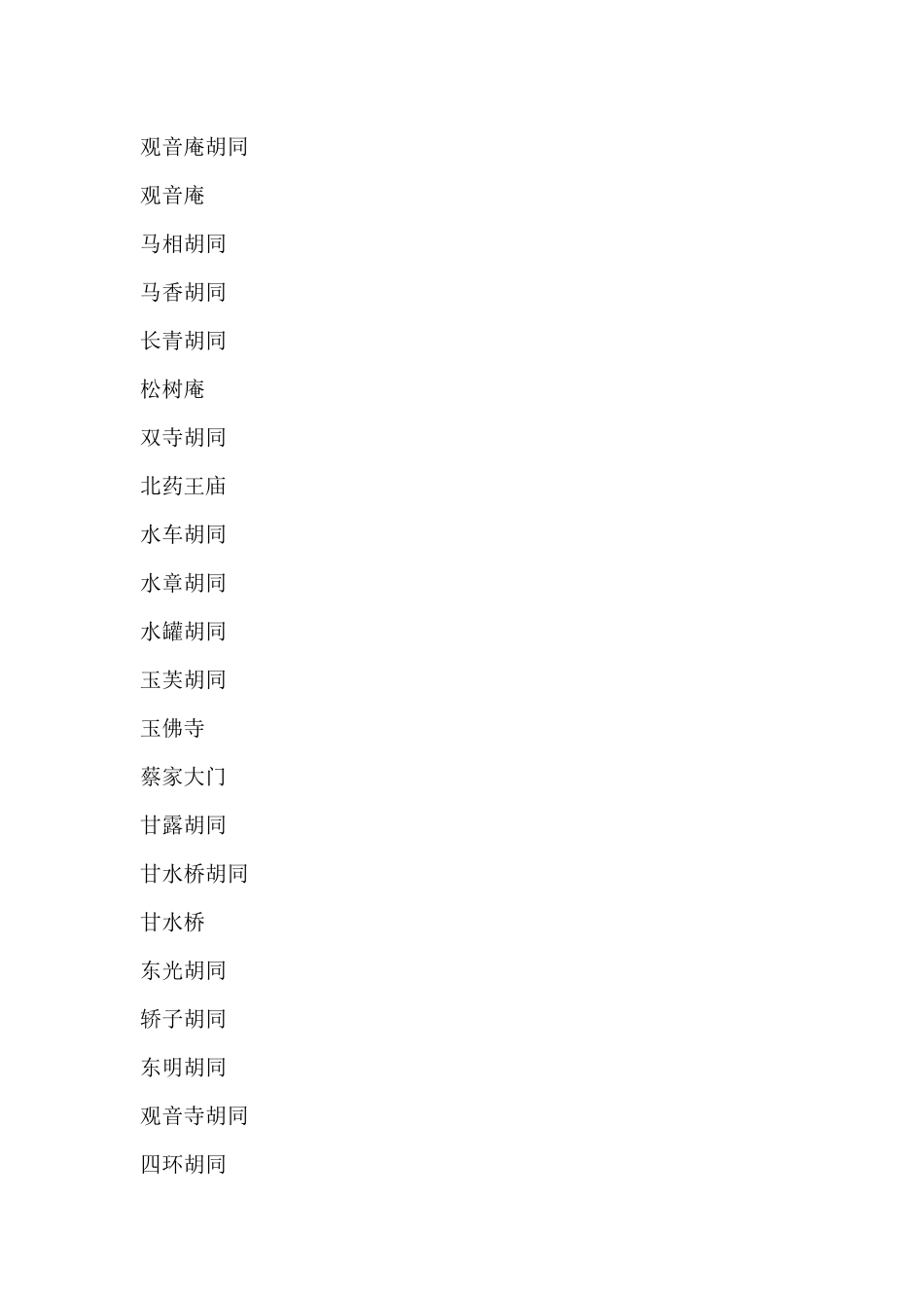 北京地名街道名_第2页