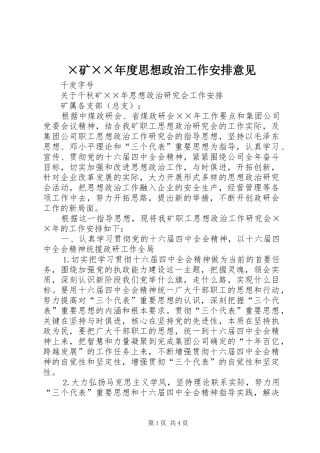 矿度思想政治工作安排意见