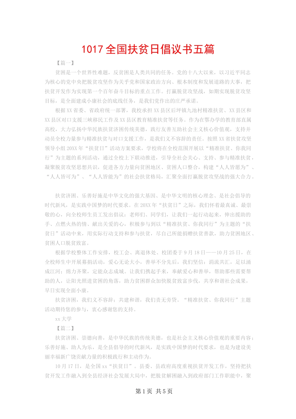 全国扶贫日倡议书五篇_第1页