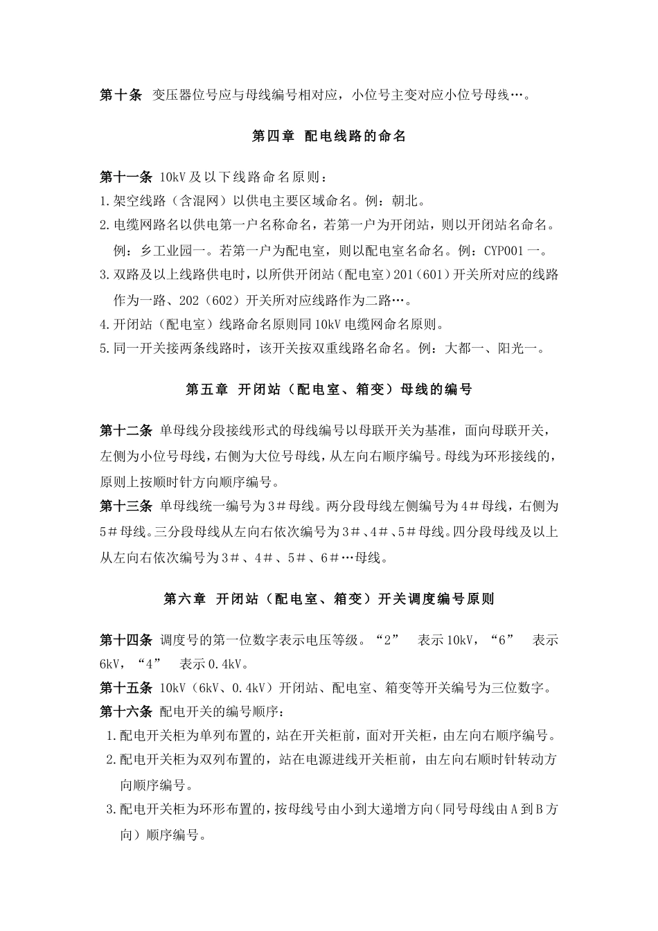 北京地区10kV及以下配网设备调度编号原则_第2页