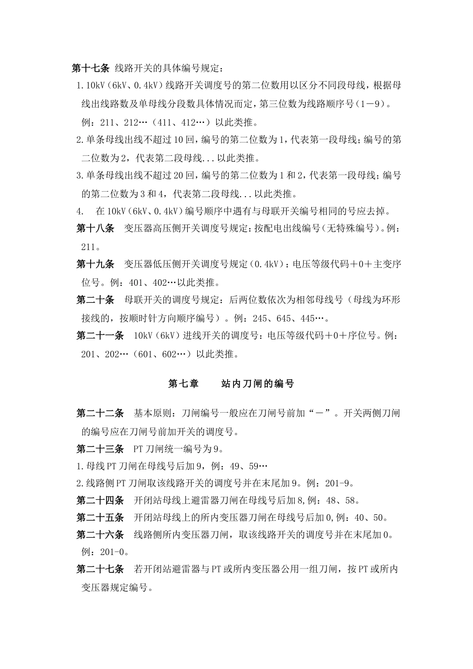 北京地区10kV及以下配网设备调度编号原则_第3页