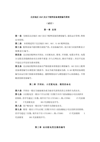 北京地区10kV及以下配网设备调度编号原则