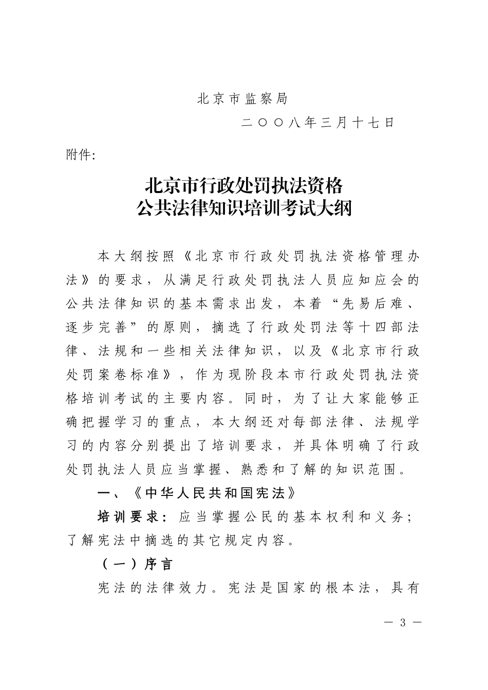北京市人民政府法制办公室北京市人事局北京市监察局_第3页