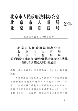 北京市人民政府法制办公室北京市人事局北京市监察局