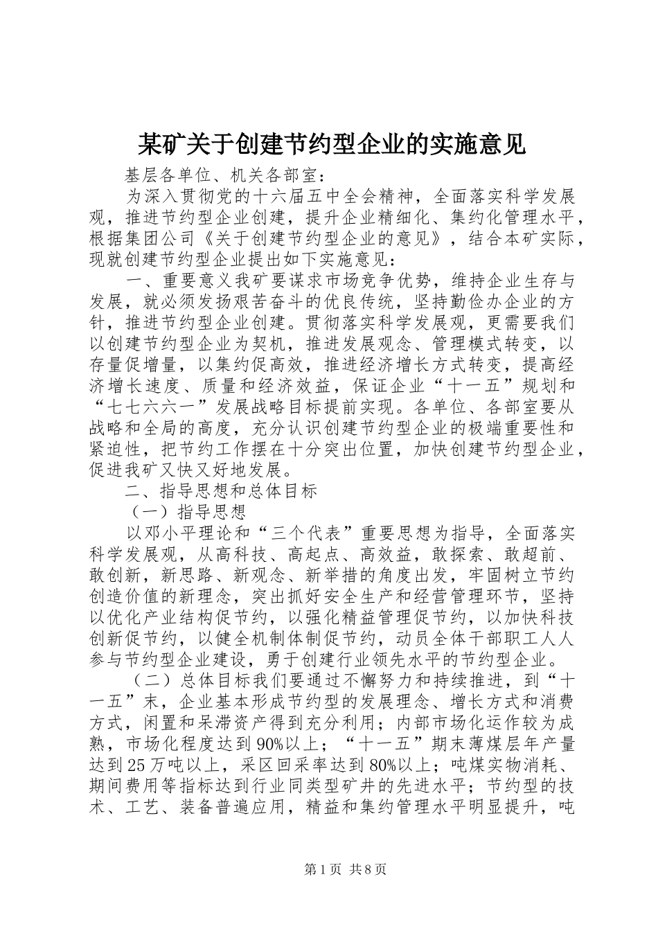 矿关于创建节约型企业的实施意见_第1页