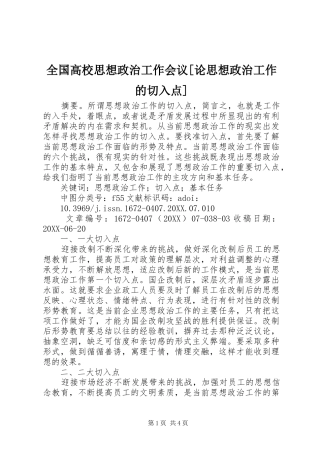 全国高校思想政治工作会议论思想政治工作的切入点