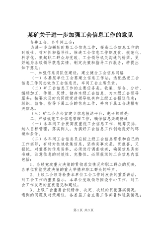 矿关于进一步加强工会信息工作的意见