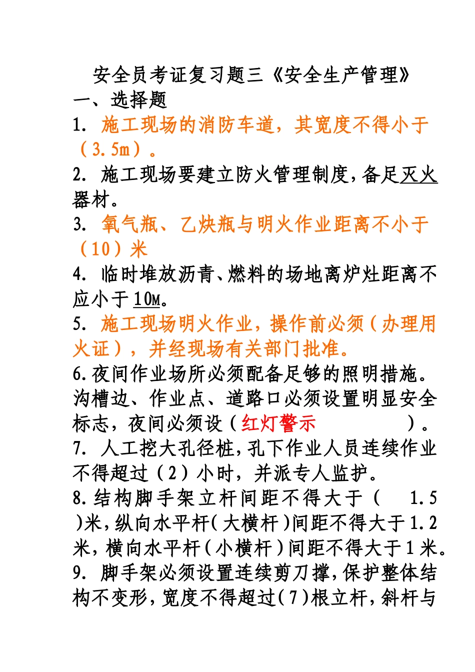 北京地区--安全员C本考证复习题(1)_第1页