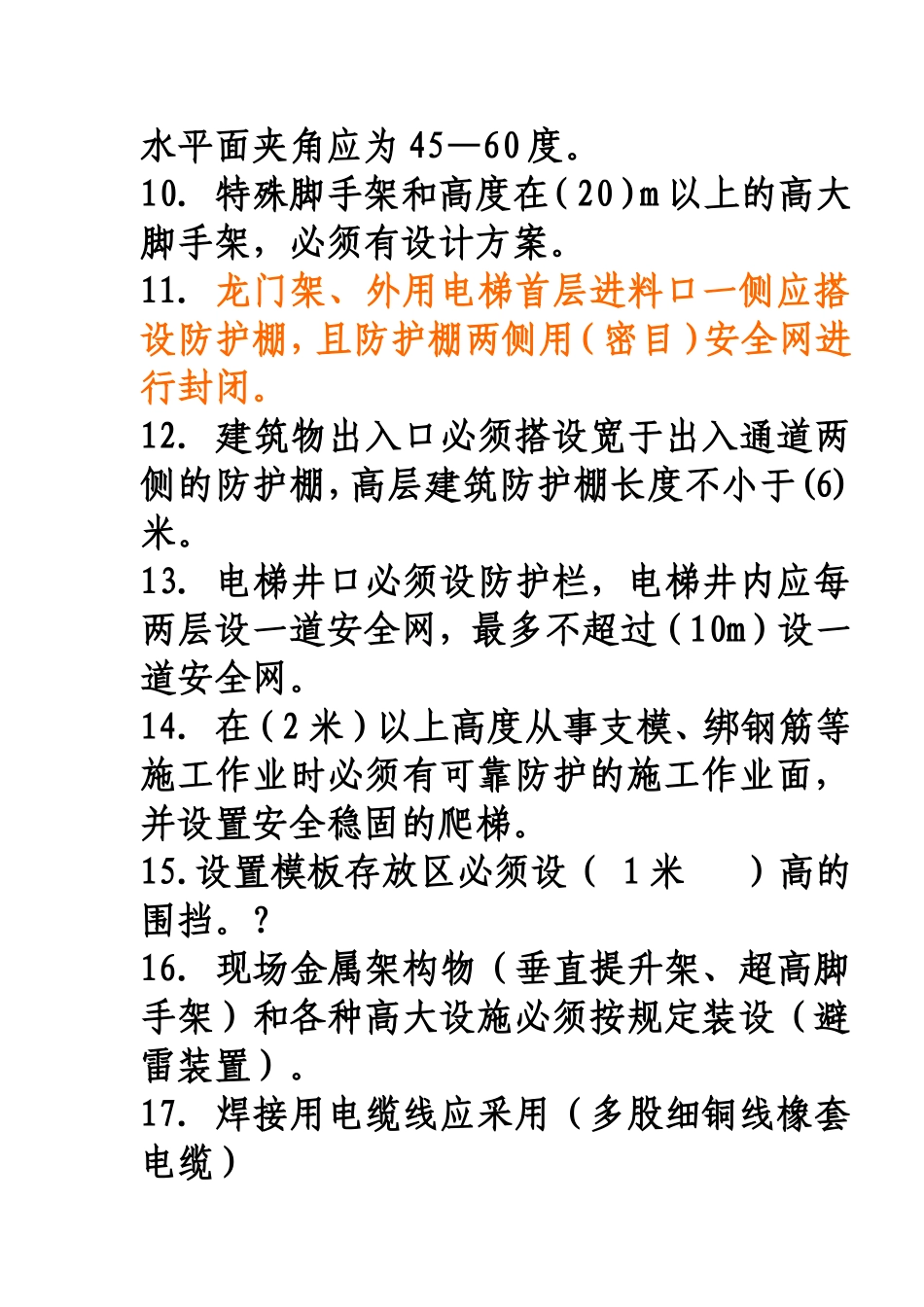 北京地区--安全员C本考证复习题(1)_第2页
