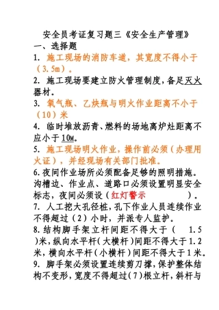 北京地区--安全员C本考证复习题(1)