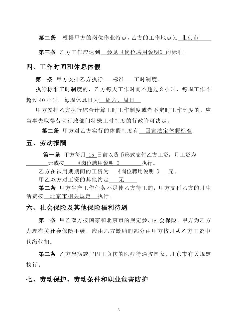 北京市人社局固定期限劳动合同_第3页