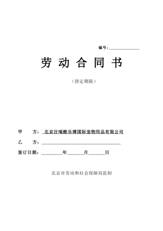 北京市人社局固定期限劳动合同