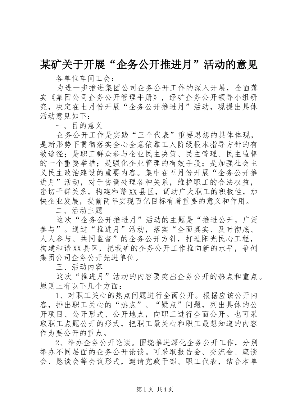 矿关于开展企务公开推进月活动的意见_第1页