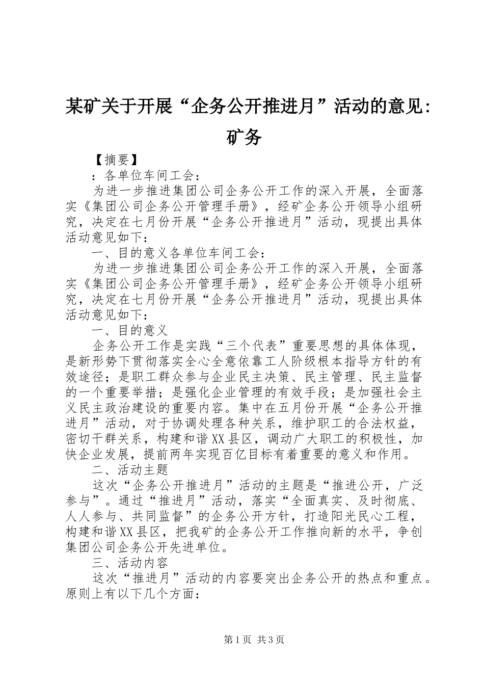 矿关于开展企务公开推进月活动的意见矿务_第1页