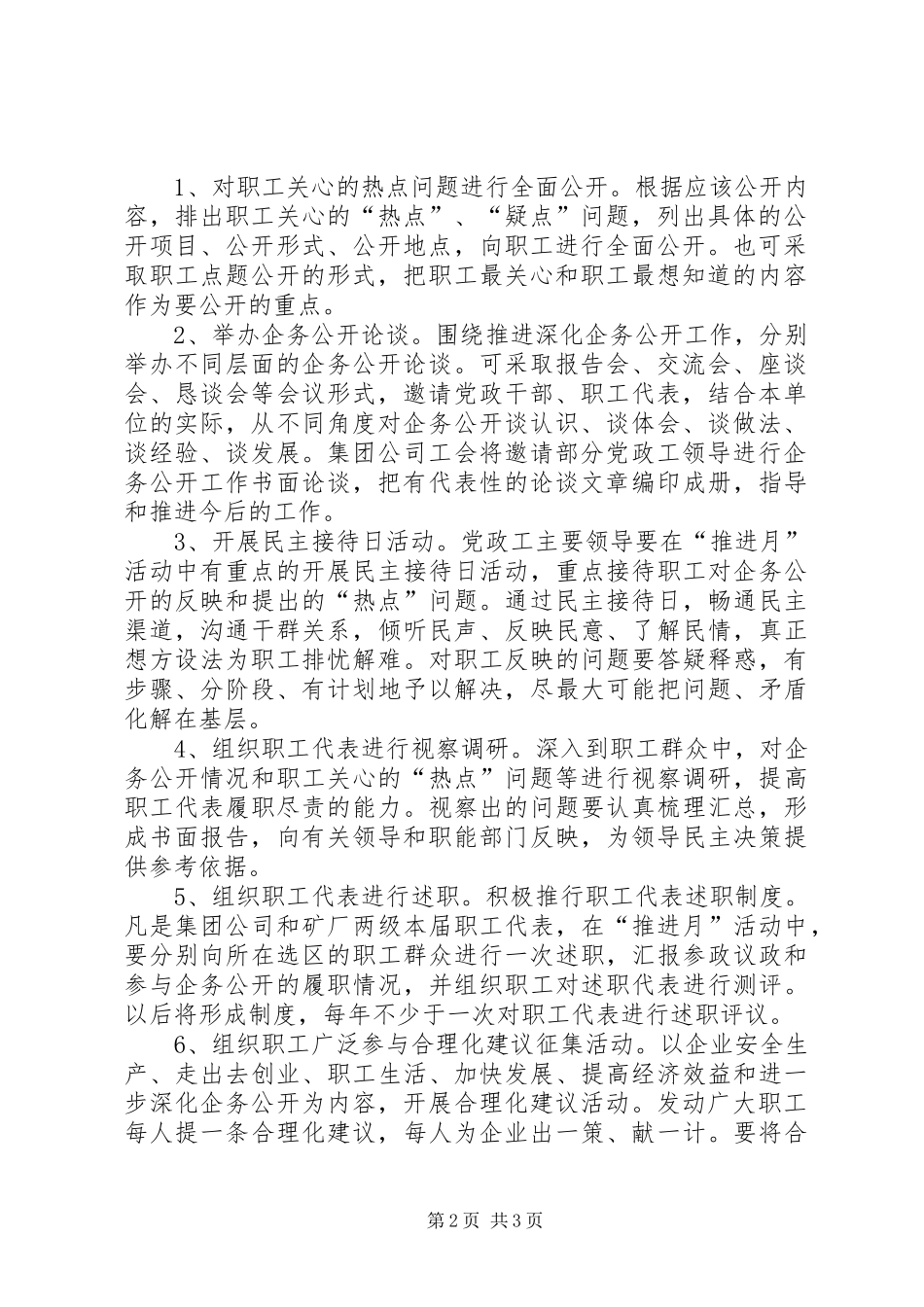 矿关于开展企务公开推进月活动的意见矿务_第2页