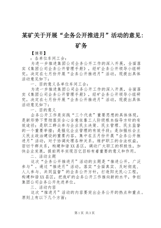 矿关于开展企务公开推进月活动的意见矿务