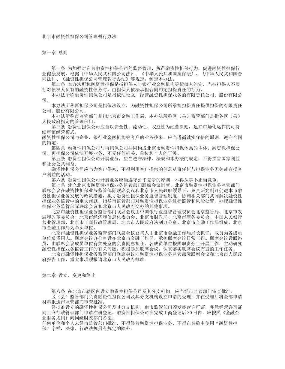 北京市融资性担保公司管理暂行办法_第1页