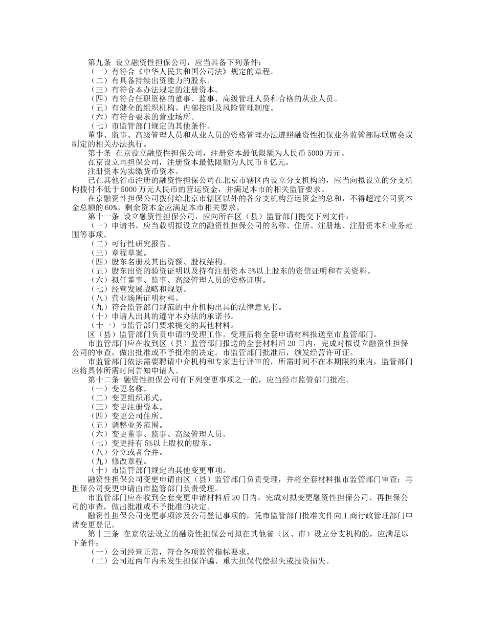 北京市融资性担保公司管理暂行办法_第2页