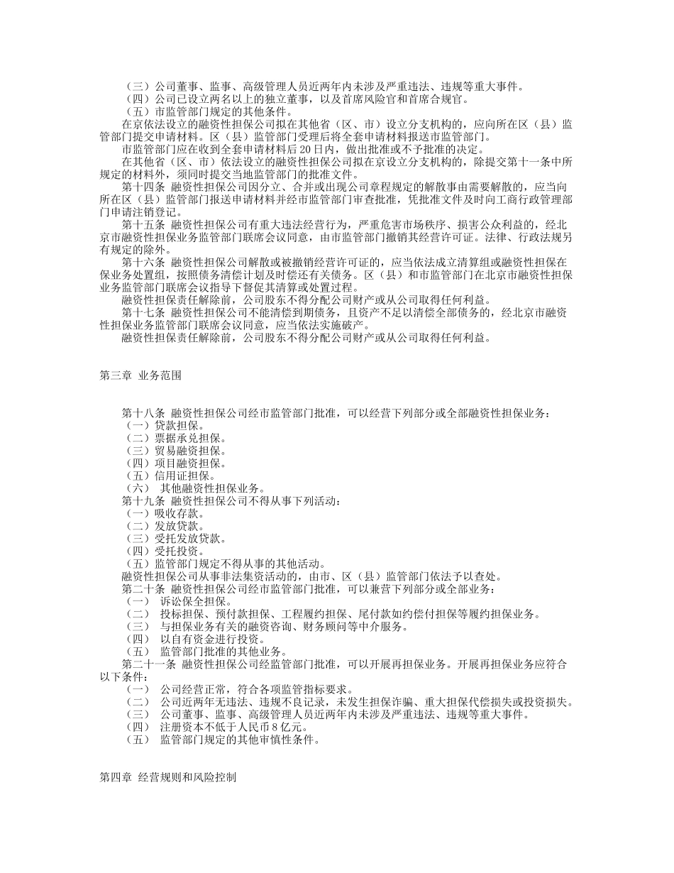 北京市融资性担保公司管理暂行办法_第3页