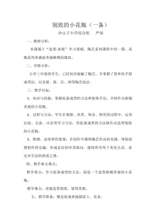 别致的小花瓶--教学设计