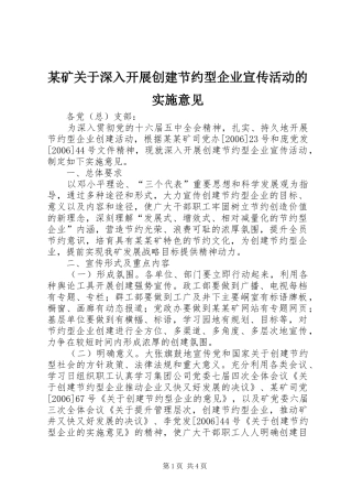 矿关于深入开展创建节约型企业宣传活动的实施意见