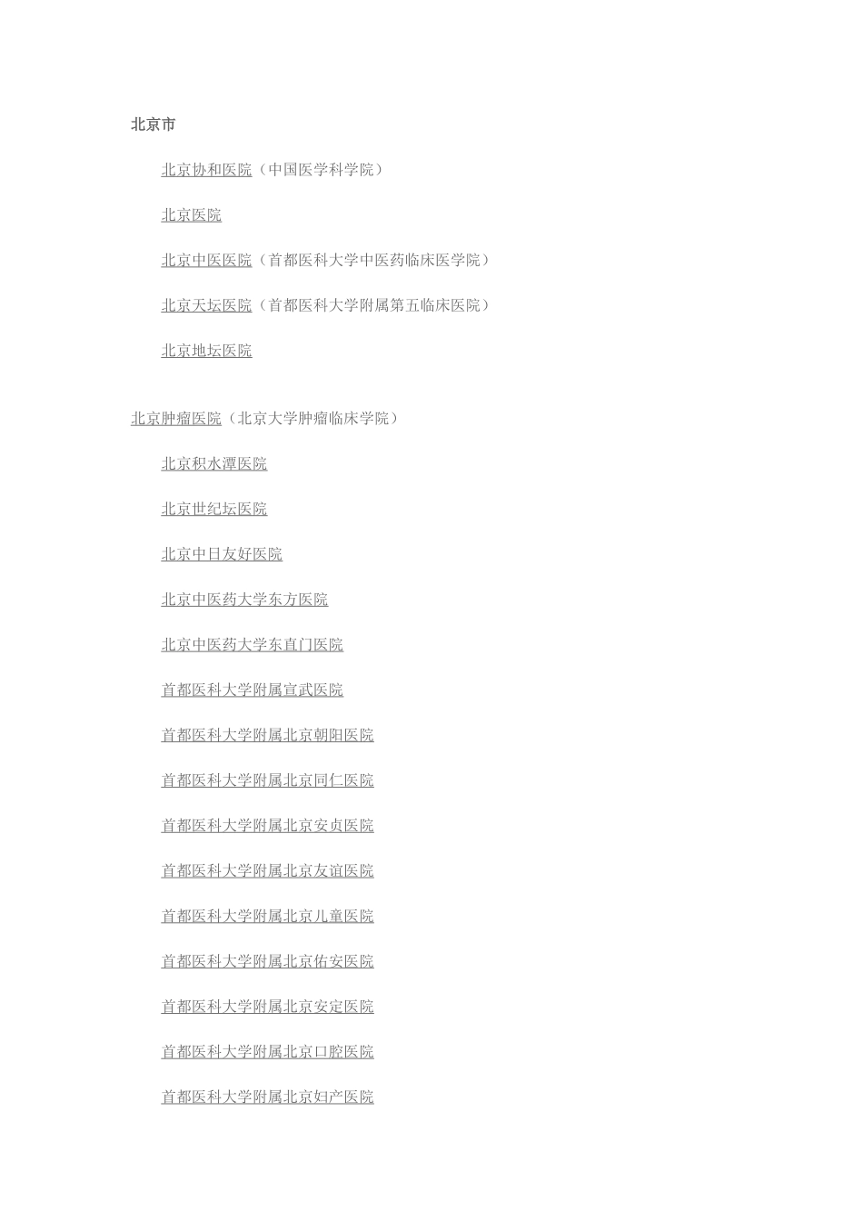 北京市三甲医院名单_第1页