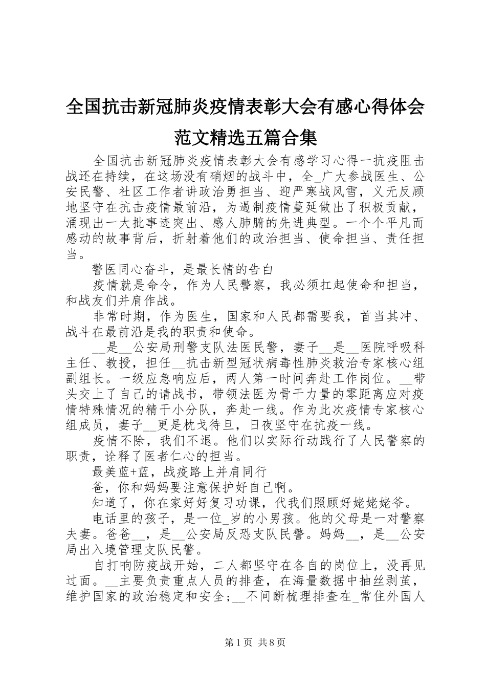 全国抗击新冠肺炎疫情表彰大会有感心得体会范文五篇合集_第1页
