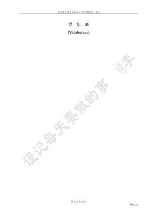 北京地区成人本科学位英语考试大纲词汇表