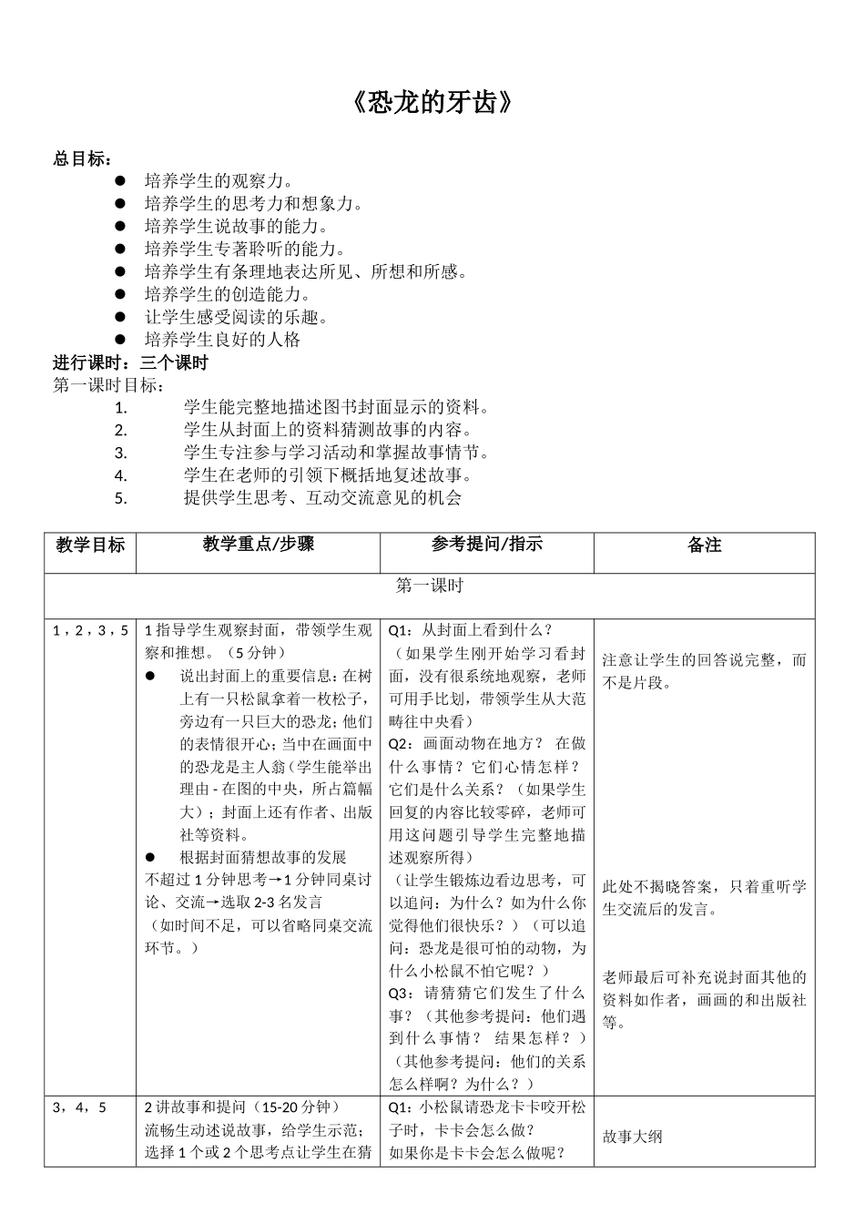 冰波童话-《恐龙的牙齿》教学大纲_第1页