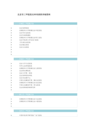 北京市三甲医院名单列表及相关资料