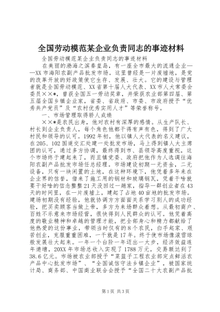 全国劳动模范企业负责同志的事迹材料