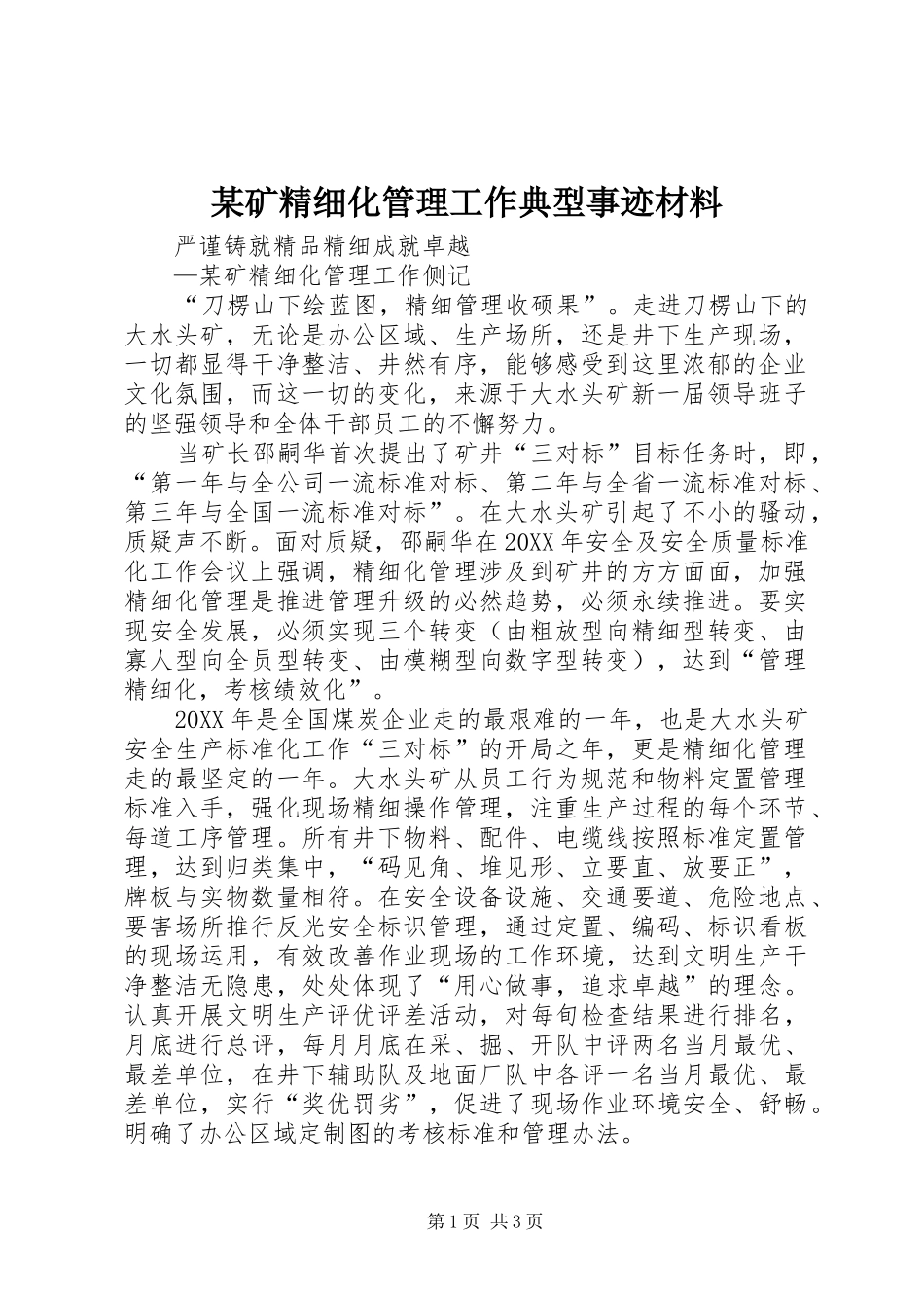 矿精细化管理工作典型事迹材料_第1页