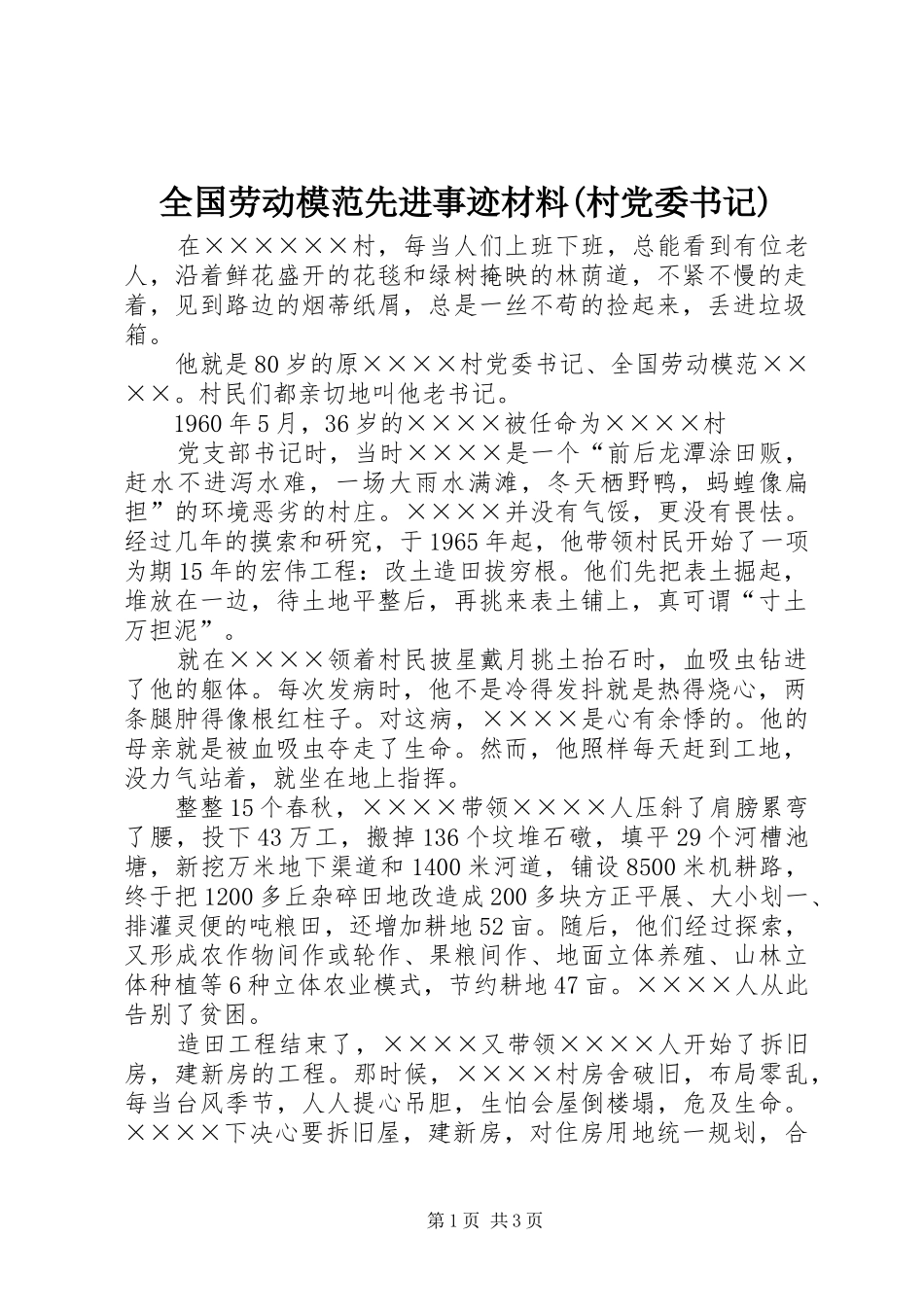 全国劳动模范先进事迹材料村党委书记_第1页