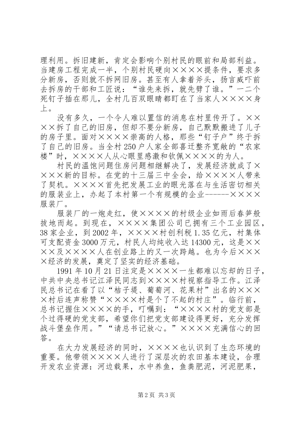 全国劳动模范先进事迹材料村党委书记_第2页