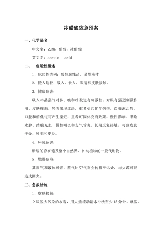 冰醋酸应急预案