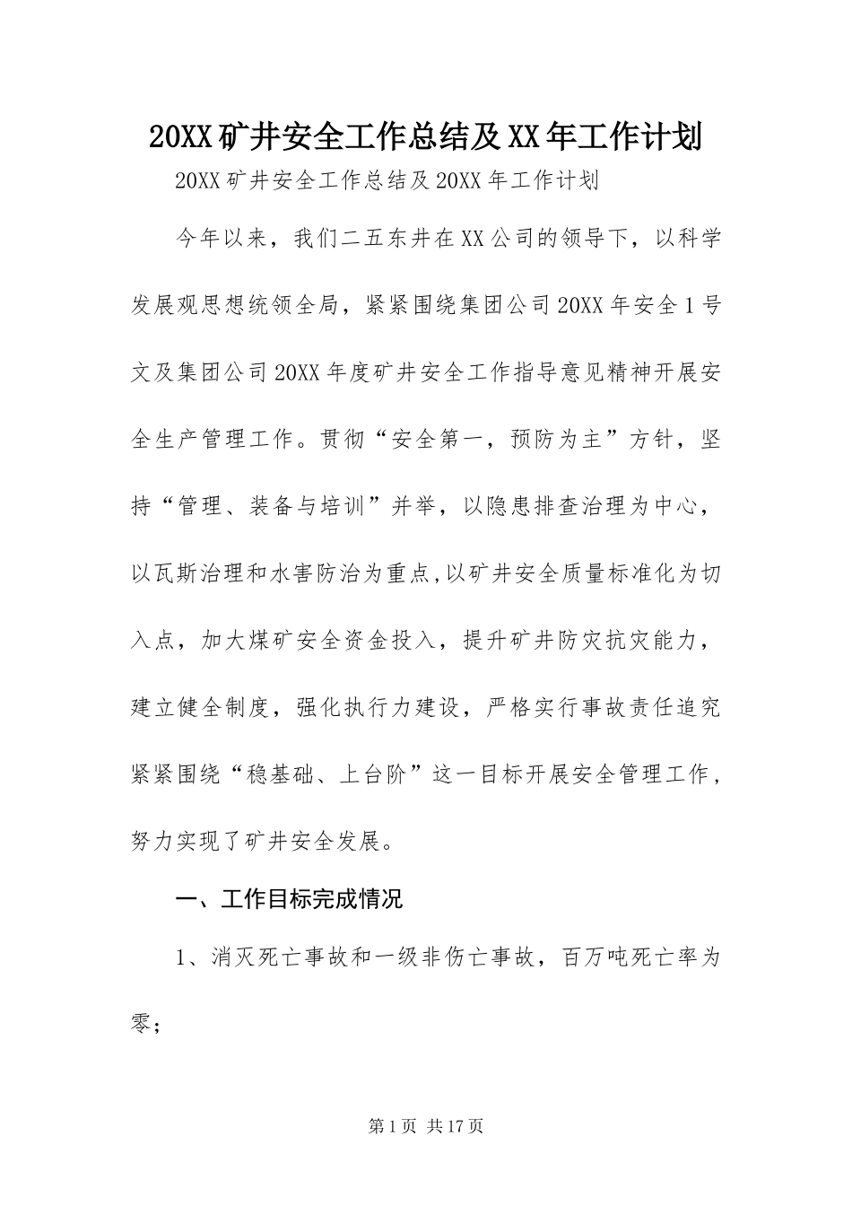 矿井安全工作总结及工作计划_第1页
