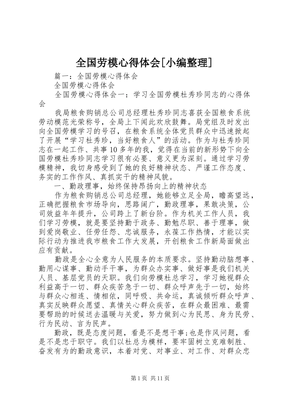 全国劳模心得体会_第1页