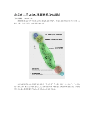 北京市三羊火山红果园旅游总体规划